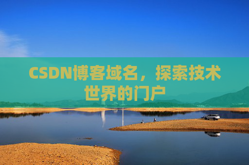 CSDN博客域名,探索技术世界的门户